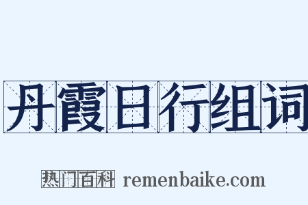 丹霞日行组词是什么意思的图片